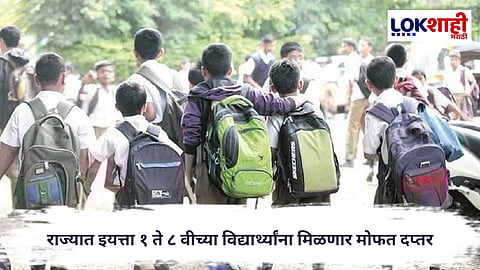 Free School Bag : राज्यात इयत्ता १ ते ८ वीच्या विद्यार्थ्यांना मिळणार मोफत दप्तर; १६५ कोटींची तरतूद
