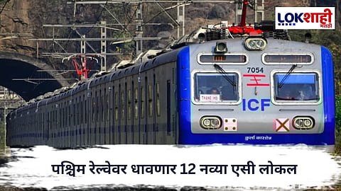  Western Railway : मुंबईकरांसाठी दिलासादायक बातमी! पश्चिम रेल्वेवर धावणार 12 नव्या एसी लोकल
