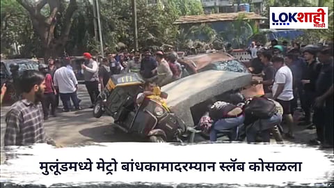 Mulund : मुलूंडमध्ये मेट्रो बांधकामादरम्यान स्लॅब कोसळला; एकाचा मृत्यू, अनेक जखमी असल्याची भीती