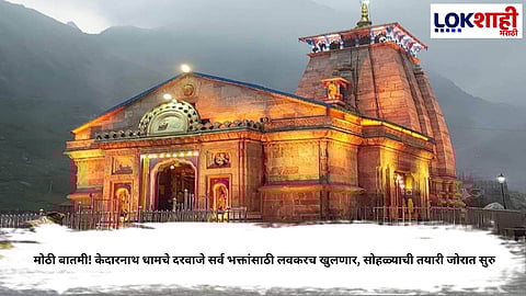 Kedarnath Dham Opening Date
