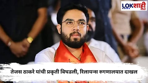 Tejas Thackeray Hospitalised