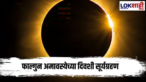 Solar Eclipse : 17 फेब्रुवारीला कंकणाकृती सूर्यग्रहण, भारतात सूतक लागू नाही