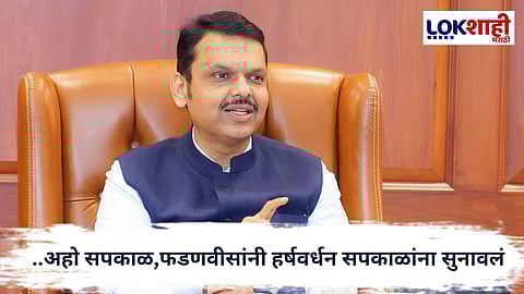 Devendra Fadnavis : सापळा टाळू नका! फडणवीसांनी हर्षवर्धन सपकाळांना सुनावलं