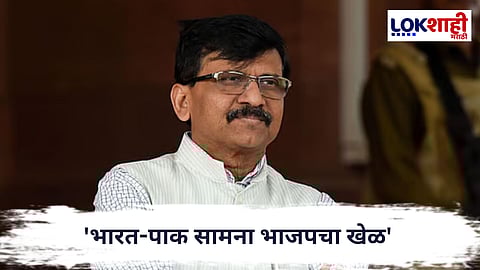 Sanjay Raut : 'भारत-पाक सामना भाजपचा खेळ'; देवेंद्र फडणवीसांनी निषेध करावा, राऊतांचा घणाघात