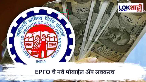 EPFO : EPFO चे नवे मोबाईल अ‍ॅप लवकरच; PF रक्कम थेट UPI द्वारे खात्यात!
