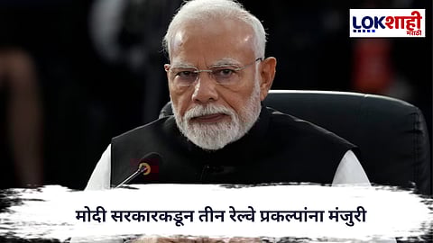 Indian Railways : पंतप्रधान मोदींच्या अध्यक्षतेखाली रेल्वेच्या तीन महत्त्वाच्या प्रकल्पांना मंजुरी