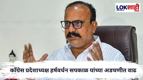 Harshvardhan Sapkal : काँग्रेस प्रदेशाध्यक्ष हर्षवर्धन सपकाळ यांच्या अडचणीत वाढ; पुण्यात गुन्हा दाखल