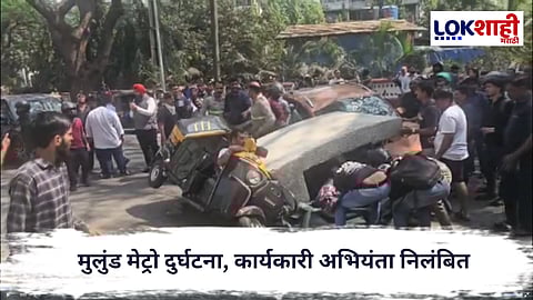Mulund Metro : मुलुंड मेट्रो दुर्घटना, कार्यकारी अभियंता निलंबित, पाच जणांना अटक