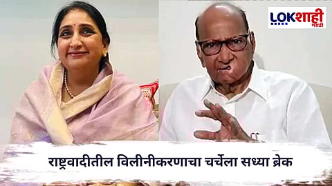 NCP : राष्ट्रवादीतील विलीनीकरणाचा चर्चेला सध्या ब्रेक, दोन्ही गटांनी स्पष्ट केले विरोध