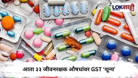 GST Cut : कर्करोग उपचारांना मोठा दिलासा! ३३ जीवनरक्षक औषधांवर जीएसटी ‘शून्य