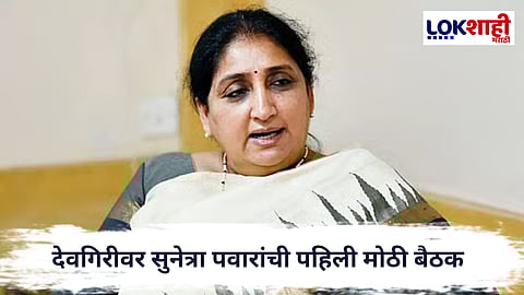 Sunetra Pawar :  देवगिरीवर सुनेत्रा पवारांची पहिली मोठी बैठक; राष्ट्रवादीत मोठे निर्णय होणार?
