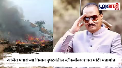 Ajit Pawar : अजित पवारांच्या विमान दुर्घटनेतील ब्लॅकबॉक्सबाबत मोठी घडामोड