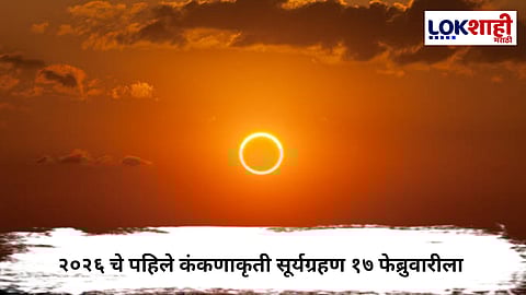 Surya Grahan 2026 : २०२६ चे पहिले कंकणाकृती सूर्यग्रहण १७ फेब्रुवारीला; भारतातून दिसणार की नाही ?