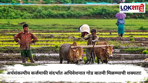 Maharashtra Government : अर्थसंकल्पीय अधिवेशनात कर्जमाफीचा निर्णय शक्य; राज्य सरकारचे सर्व बँकांना आदेश