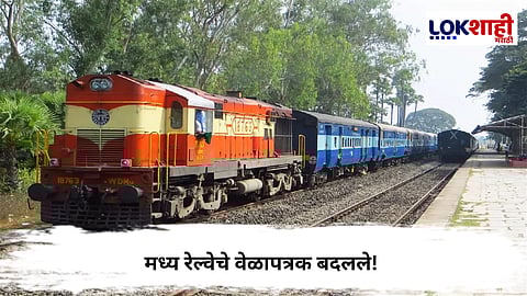 Central Railway : मध्य रेल्वेचे वेळापत्रक बदलले! मुंबई–लातूर, नागपूर, अमरावती मार्गावरील गाड्यांच्या वेळांत महत्त्वाचे फेरबदल