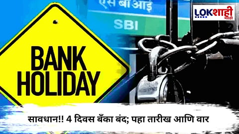  Bank Holidays Alert : या आठवड्यात ४ दिवस बँका बंद; व्यवहारापूर्वी तारीखा तपासा!