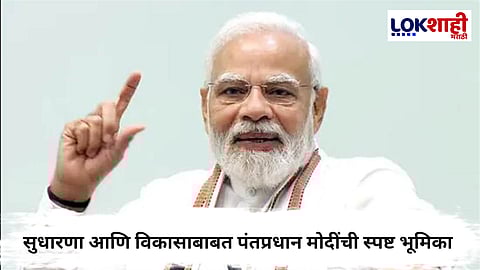 Narendra Modi :  “मी कधीच पूर्णपणे संतुष्ट होत नाही”; सुधारणा आणि विकासाबाबत पंतप्रधान मोदींची स्पष्ट भूमिका
