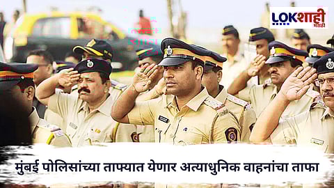 Mumbai Police : मुंबई पोलिसांच्या ताफ्यात येणार अत्याधुनिक वाहनांचा ताफा,लवकरच मुख्यमंत्री फडणवीसांच्या हस्ते होणार लोकार्पण