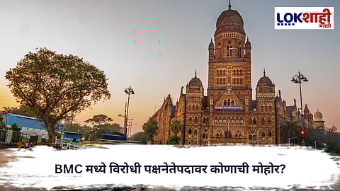 BMC : BMC मध्ये विरोधी पक्षनेतेपदावर कोणाची मोहोर?, आज होणार घोषणा
