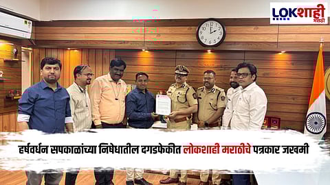 Maharashtra News : हर्षवर्धन सपकाळांच्या निषेधातील दगडफेकीत पत्रकार जखमी, पत्रकार संघाची तातडीने निवेदन