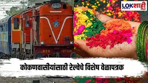 Holi Festival Special Train : होळीचा आनंद दुपटीने!  मुंबई-सावंतवाडी 186 विशेष ट्रेन गाड्या; कोकणवासीयांसाठी वेळापत्रक खुले