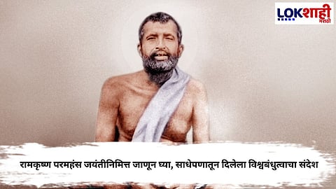 Ramakrishna Jayanti