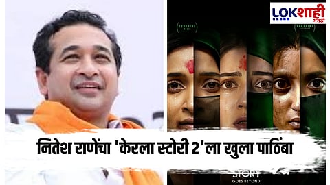 Nitesh Rane On KeralaStory2  : 