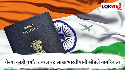 Indian Citizenship : गेल्या काही वर्षांत तब्बल १८ लाख भारतीयांनी सोडले नागरिकत्व; स्थलांतराचा मुद्दा गंभीर वळणावर