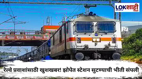 Indian Railways : रेल्वे प्रवाशांसाठी मोठी खुशखबर! ‘डेस्टिनेशन अलर्ट’ सेवेमुळे स्टेशन सुटण्याची भीती संपली 