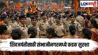 Chhatrapati Sambhajinagar : छत्रपती संभाजीनगरमध्ये शिवजयंतीसाठी कडक सुरक्षा आराखडा