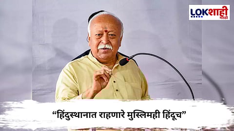 Mohan Bhagwat : “हिंदुस्थानात राहणारे मुस्लिमही हिंदूच”; सरसंघचालक मोहन भागवतांचे विधान

