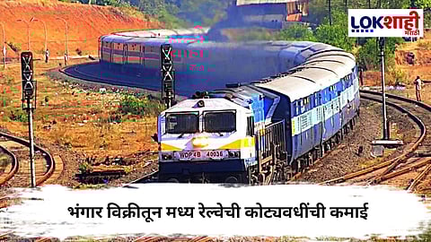 Indian Railways : भंगार विक्रीतून रेल्वे मालामाल!! 404 कोटींचं उत्पन्न मिळवलं 
