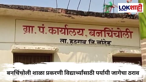 Nanded News :  लोकशाही मराठीचा इम्पॅक्ट , बनचिंचोली शाळा प्रकरणी विद्यार्थ्यांसाठी पर्यायी जागेचा ठराव 