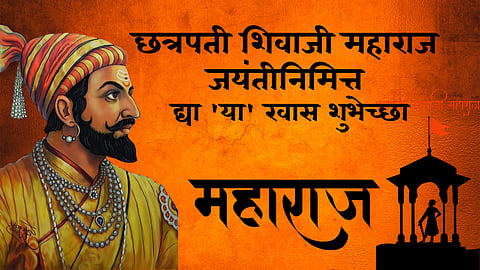 Shiv Jayanti Wishes 2026 : शिवजयंतीनिमित्त आपल्या प्रियजनांना द्या 'या' खास शुभेच्छा; महाराजांच्या शौर्याचं करा स्मरण, पाठवा 'हे' मेसेजेस