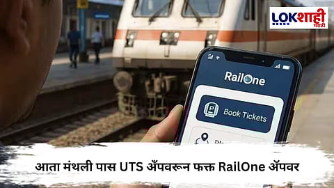 Indian Railway : मुंबई लोकल प्रवाशांसाठी मोठा बदल; मंथली पास आता फक्त RailOne अ‍ॅपवरून