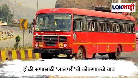 Holi Special : होळी सणासाठी ‘लालपरी’ची कोकणाकडे धाव; १९८ जादा फेऱ्यांचे नियोजन