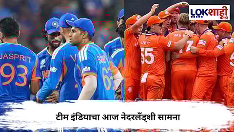  IND vs NED : सुपर-8पूर्वी टीम इंडियाची ‘अग्निपरीक्षा’; नेदरलँड्सविरुद्ध नवा प्रयोग?