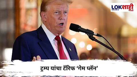  Donald Trump : ट्रम्प यांचा टॅरिफ ‘गेम प्लॅन’; भारतासाठी पुन्हा धोक्याची घंटा?