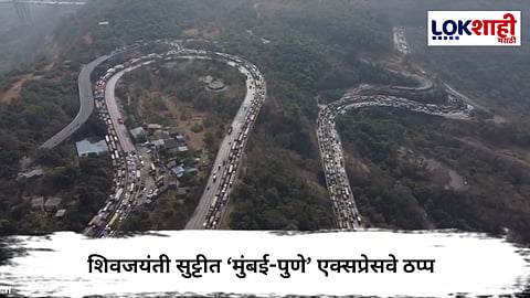 Mumbai Pune Expressway : शिवजयंती सुट्टीत ‘मुंबई-पुणे’ एक्सप्रेसवे ठप्प; खंडाळा बोगद्याजवळ प्रचंड वाहतूक कोंडी