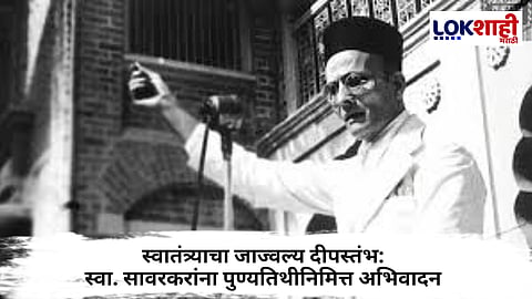 Vinayak Damodar Savarkar : स्वातंत्र्य, समाजक्रांती आणि साहित्याचा जाज्वल्य दीपस्तंभ : स्वा. सावरकरांना पुण्यतिथीनिमित्त अभिवादन
