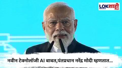 Narendra Modi  : ‘इंडिया AI इम्पॅक्ट समिट 2026’चे पंतप्रधान मोदींकडून उद्घाटन