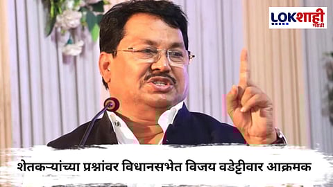 Vijay Wadettiwar  : शेतकऱ्यांच्या प्रश्नांवर तातडीची चर्चा करा! विधानसभेत विजय वडेट्टीवार आक्रमक
