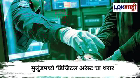 Mulund : मुलुंडमध्ये 'डिजिटल अरेस्ट'चा थरार; निवृत्त बँक मॅनेजरला १.८३ कोटींचा गंडा