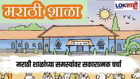 Marathi Schools :  मराठी शाळांच्या प्रश्नांवर शिक्षण समिती अध्यक्षा यांच्यासोबत संयुक्त बैठक