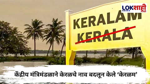 Kerala : केंद्रीय मंत्रिमंडळाने केरळचे नाव बदलून केले ‘केरळम’ 
