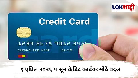 Credit Card Update : १ एप्रिल २०२६ पासून क्रेडिट कार्डवर मोठे बदल; खर्चावर सरकारची नजर!