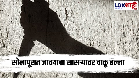Solpur Crime : सोलापूरात जावयाने घेतला सासऱ्याचा जीव! कारणही आलं समोर 