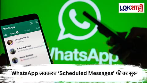 WhatsApp New Feature Alert : WhatsApp लवकरच ‘Scheduled Messages’ फीचर सुरू करणार