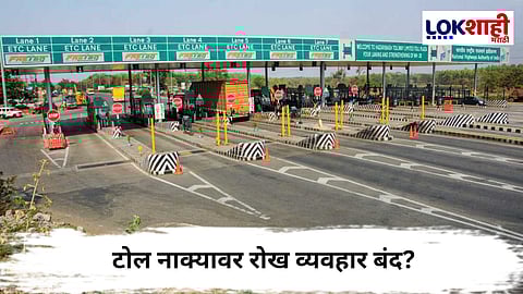 Toll Payments : टोल नाक्यावर रोख व्यवहार बंद? 1 एप्रिलपासून फक्त डिजिटल पेमेंटची व्यवस्था