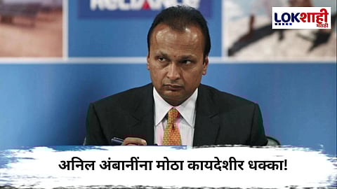 Anil Ambani  : अनिल अंबानींना मोठा कायदेशीर धक्का! मुंबई उच्च न्यायालयाने स्थगिती उठवली